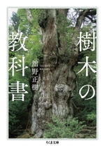 樹木の教科書 -(ちくま文庫)