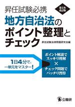 地方自治法のポイント整理とチェック 第2次改訂版 昇任試験必携-