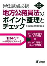 地方公務員法のポイント整理とチェック 第2次改訂版 昇任試験必携-