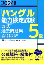 「ハングル」能力検定試験公式過去問題集5級 -(2024年版)