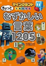 マインクラフトでおぼえる ちょっとむずかしい言葉1205