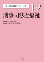 刑事司法と福祉 -(新・社会福祉士シリーズ19)