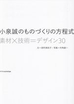 小泉誠のものづくりの方程式 素材×技術=デザイン30