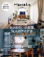 センスのいい部屋、74人のアイデア。 -(MAGAZINE HOUSE MOOK Hanako特別編集)