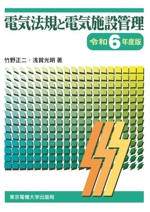 電気法規と電気施設管理 -(令和6年度版)