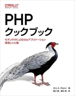 PHPクックブック モダンPHPによるWebアプリケーション実用レシピ集-