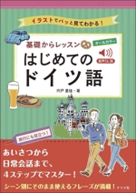 基礎からレッスン はじめてのドイツ語 音声DL版 オールカラー イラストでパッと見てわかる!-