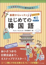 基礎からレッスン はじめての韓国語 音声DL版 オールカラー イラストでパッと見てわかる!-