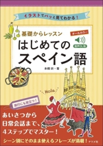 基礎からレッスン はじめてのスペイン語 音声DL版 オールカラー イラストでパッと見てわかる!-