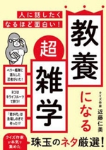 教養になる超雑学 人に話したくなるほど面白い!-