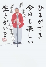 ひまができ 今日も楽しい 生きがいを 77歳 芸歴5年 後期高齢者 芸名おばあちゃん-