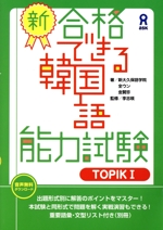 新・合格できる韓国語能力試験 -(TOPIKⅠ)