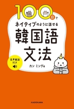 100日でネイティブのように話せる韓国語文法 音声解説付き-