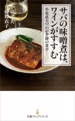 サバの味噌煮は、ワインがすすむ 小泉武夫の「わが季節の食卓」-(日経プレミアシリーズ509)