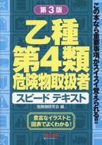 乙種第4類危険物取扱者 スピードテキスト 第3版