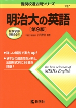 明治大の英語 第9版 -(難関校過去問シリーズ737)