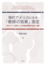 現代アメリカにみる「教師の効果」測定 学力テスト活用による伸長度評価の生成と功罪-