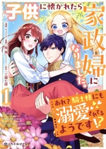 子供に懐かれたら家政婦になりました。 あれ?騎士様にも溺愛されてるようです!?-(1)