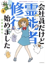 会社員だけど霊能者修行始めました 魔百合の恐怖報告 沙弓は視た!シリーズ-(5)