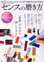 センスの磨き方 -(TJ MOOK 素敵なあの人特別編集)(別冊付)