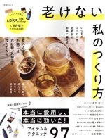 老けない私のつくり方 -(晋遊舎ムック)