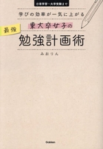 東大卒女子の最強勉強計画術 学びの効率が一気に上がる-