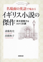 名場面の英語で味わう イギリス小説の傑作 英文読解力をみがく10講-