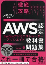 徹底攻略 AWS認定SysOpsアドミニストレーター アソシエイト教科書&問題集 [SOA-C02]対応-