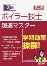 2級 ボイラー技士 超速マスター 第2版