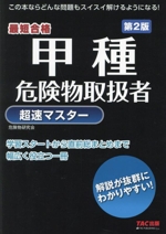 甲種危険物取扱者超速マスター 第2版 最短合格-