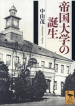 帝国大学の誕生 -(講談社学術文庫2811)