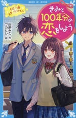 きみと100年分の恋をしよう もう一度スタートライン -(講談社青い鳥文庫)