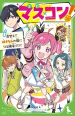 マス×コン! 席替えで好きな人の隣になる確率って!? -(角川つばさ文庫)