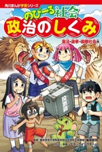 のびーる社会 政治のしくみ 憲法・選挙・国際社会他-(角川まんが学習シリーズ)