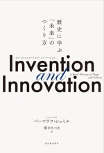 Invention and Innovation 歴史に学ぶ「未来」のつくり方-