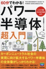 60分でわかる!パワー半導体 超入門 しくみ・用途から次世代素材まで!-