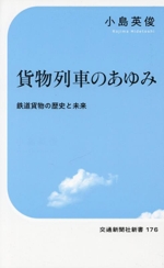 貨物列車のあゆみ 鉄道貨物の歴史と未来 -(交通新聞社新書176)