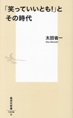 「笑っていいとも!」とその時代 -(集英社新書1206)