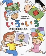 いろ・いろ 色覚と進化のひみつ -(講談社の動く図鑑MOVEの科学えほん)