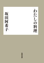 わたしの料理