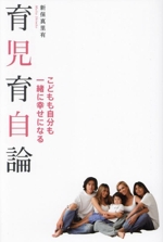 子どもも自分も一緒に幸せになる 育児育自論