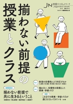 授業づくりネットワーク 揃わない前提の授業とクラス-(No.47)