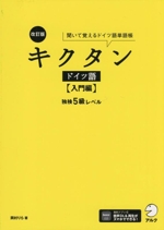 キクタン ドイツ語 入門編 改訂版 独検5級レベル 聞いて覚えるドイツ語単語帳-