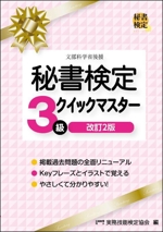 秘書検定 3級 クイックマスター 改訂2版