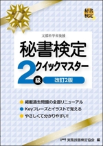 秘書検定 2級 クイックマスター 改訂2版