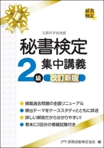 秘書検定 2級 集中講義 改訂新版