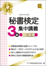 秘書検定 3級 集中講義 改訂新版