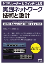 ヤマハルーター&スイッチによる実践ネットワーク 技術と設計 YCNE Advanced CORE★★★ 対応-