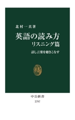 英語の読み方 リスニング篇 話し言葉を聴きこなす-(中公新書2897)