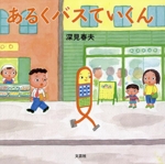 あるくバスていくん